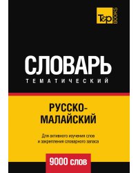 Русско-малайский тематический словарь  9000 слов