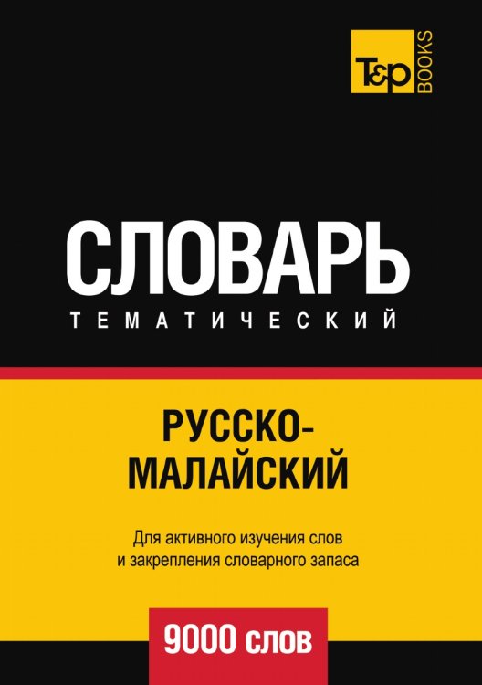 Русско-малайский тематический словарь  9000 слов