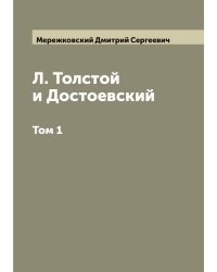 Л. Толстой и Достоевский