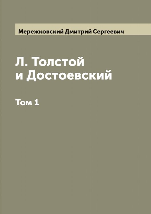 Обложка книги «Л. Толстой и Достоевский» — Мережковский Дмитрий Сергеевич, ISBN 9785519962629