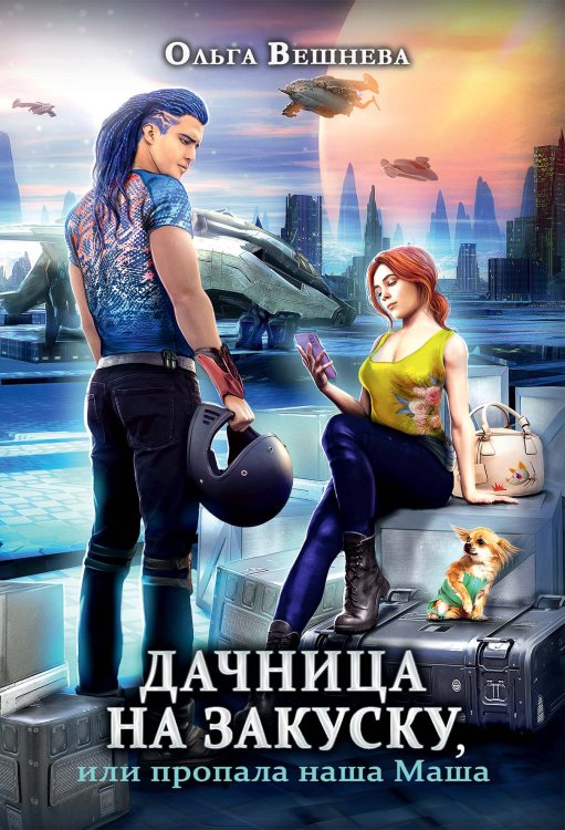 Обложка книги «Дачница на закуску, или пропала наша Маша» — Ольга Вешнева, ISBN 9785521903160