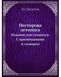 Несторова летопись