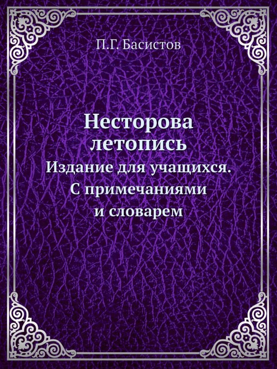 Несторова летопись