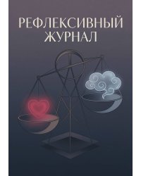 Рефлексивный журнал, 100 страниц, А5, дизайн: "Метранпаж", мягкая обложка