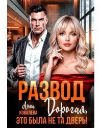Развод.  Дорогая, это была не та дверь