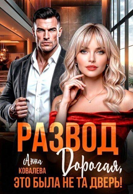 Обложка книги «Развод.  Дорогая, это была не та дверь» — Анна Ковалева, ISBN 9785524054005