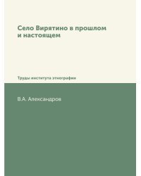 Село Вирятино в прошлом и настоящем