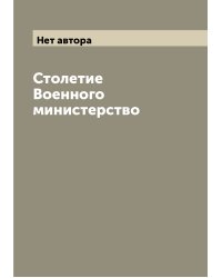 Столетие Военного министерство