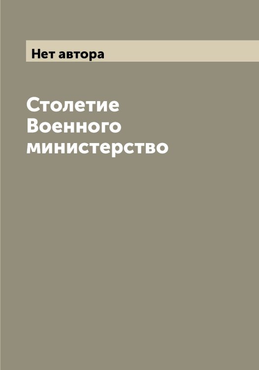Обложка книги «Столетие Военного министерство» — Нет автора, ISBN 9785519814997