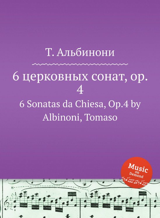 Обложка книги «6 церковных сонат, op. 4» — Т. Альбинони, ISBN 9785884477612