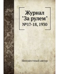 Журнал "За рулем"