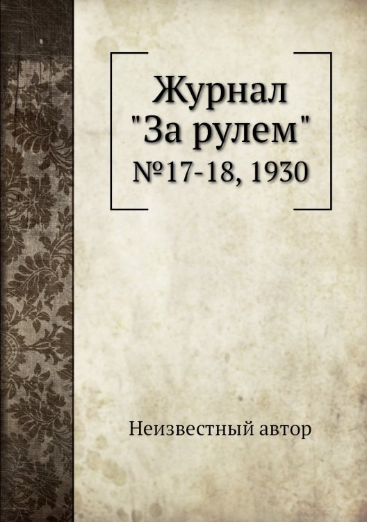 Журнал "За рулем"