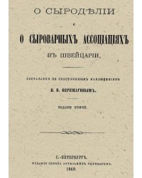 О сыроделии и сыроварных ассоциациях в Швейцарии