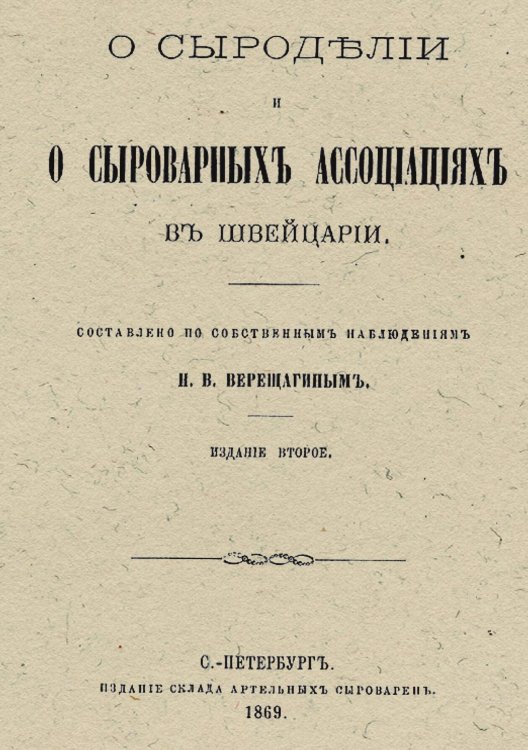 Обложка книги «О сыроделии и сыроварных ассоциациях в Швейцарии» — Верещагин Николай Васильевич, ISBN 9785521968626