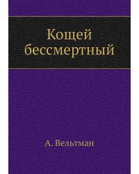 Кощей бессмертный