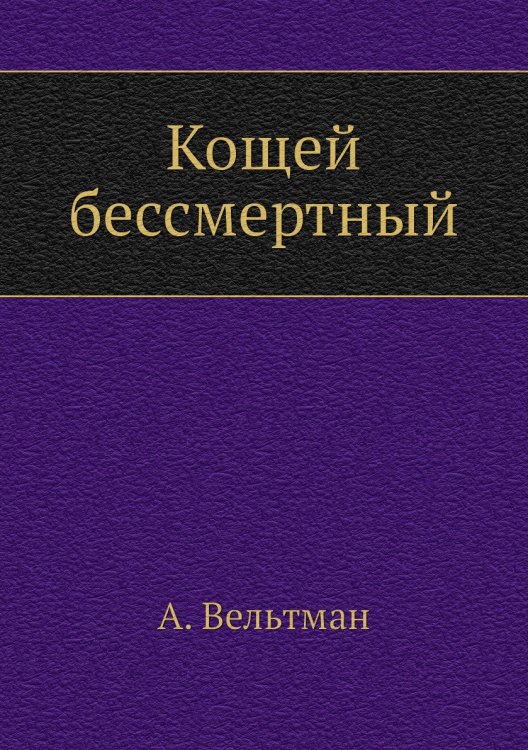 Кощей бессмертный Кощей бессмертный