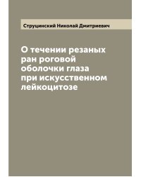 О течении резаных ран роговой оболочки глаза при искусственном лейкоцитозе