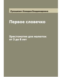 Первое словечко