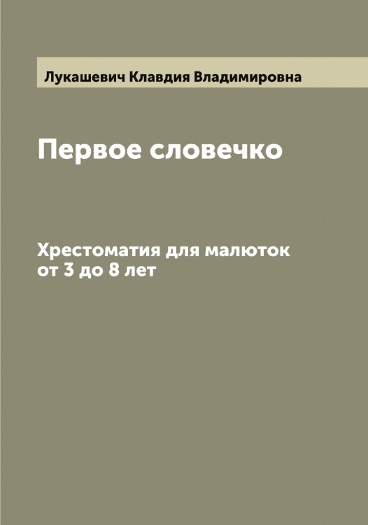 Обложка книги «Первое словечко» — Лукашевич Клавдия Владимировна, ISBN 9785519940283