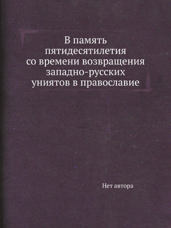 В память пятидесятилетия со времени возвращения западно-русских униятов в православие