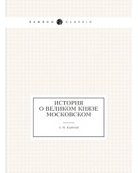 История о великом князе Московском