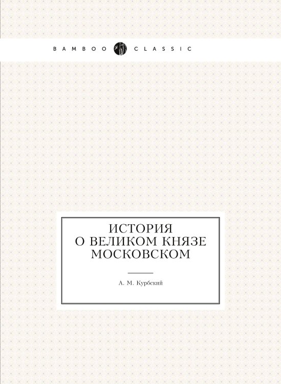 История о великом князе Московском