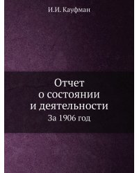 Отчет о состоянии и деятельности