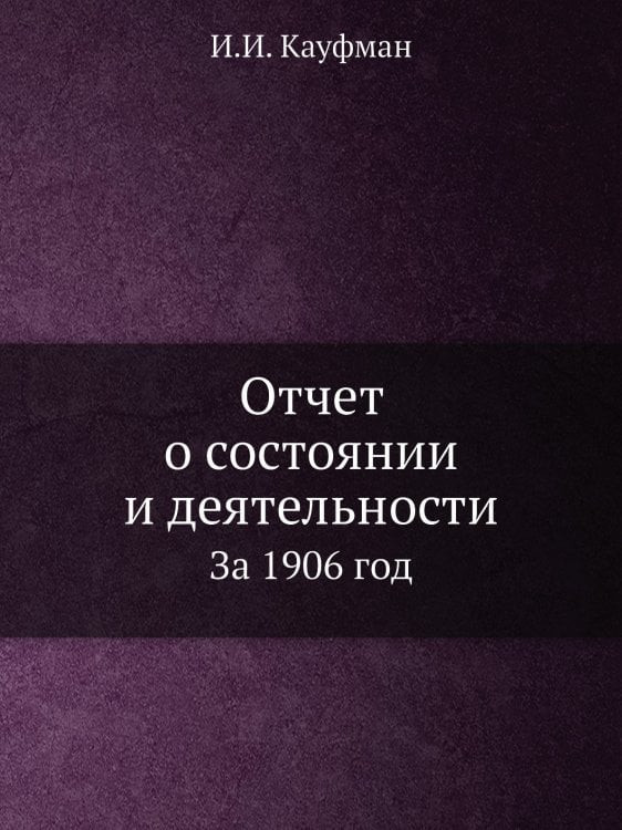 Отчет о состоянии и деятельности
