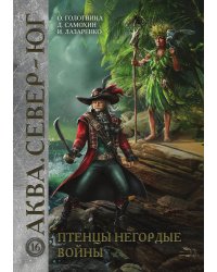 Птенцы негордые войны
