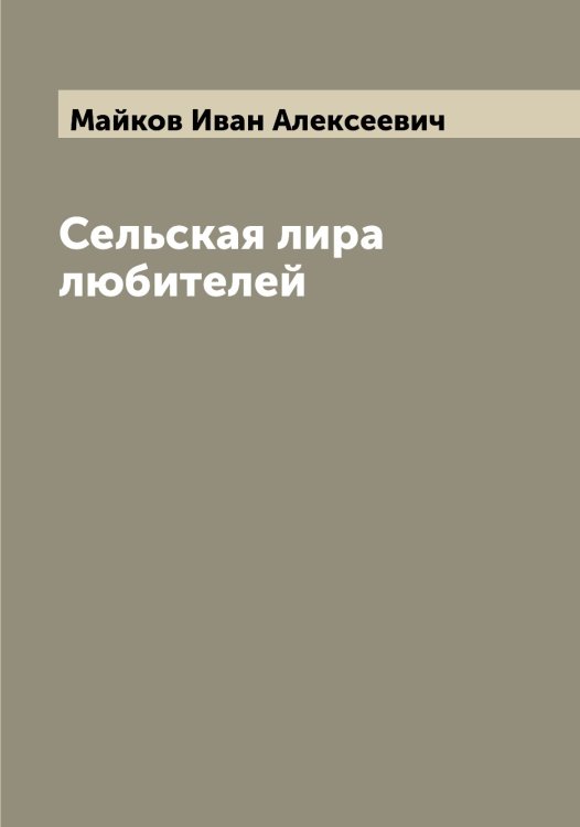 Сельская лира любителей Обложка книги «Сельская лира любителей» — Майков Иван Алексеевич, ISBN 9785519946803
