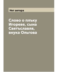 Слово о плъку Игореве, сына Святъславля, внука Ольгова