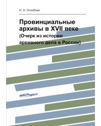 Провинциальные архивы в XVII веке