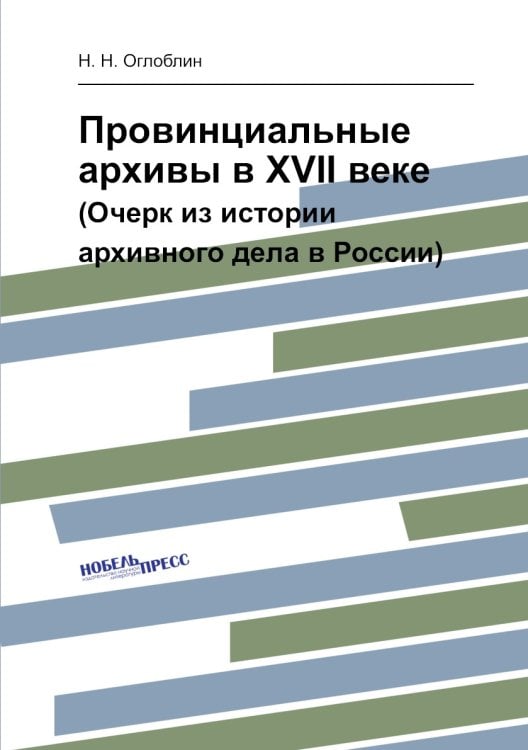 Провинциальные архивы в XVII веке