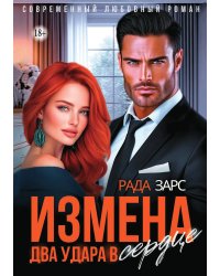 Измена. Два удара в сердце.