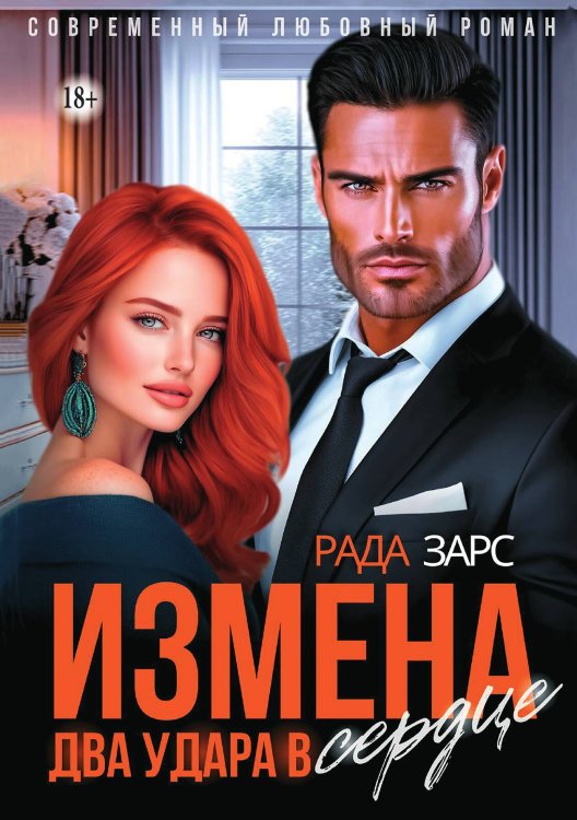 Обложка книги «Измена. Два удара в сердце.» — Рада Зарс, ISBN 9785521949052