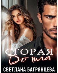 Сгорая дотла
