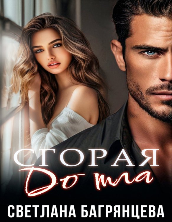 Обложка книги «Сгорая дотла» — Светлана Багрянцева, ISBN 9785524017215