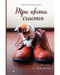 Три цвета счастья