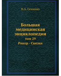 Большая медицинская энциклопедия