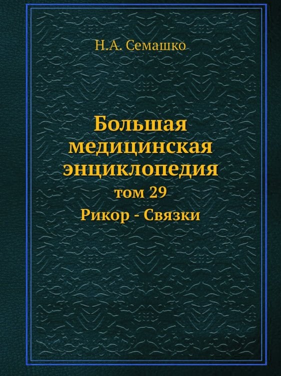 Большая медицинская энциклопедия