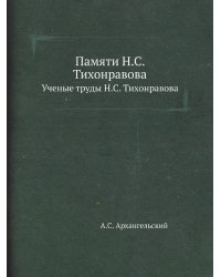 Памяти Н.С. Тихонравова