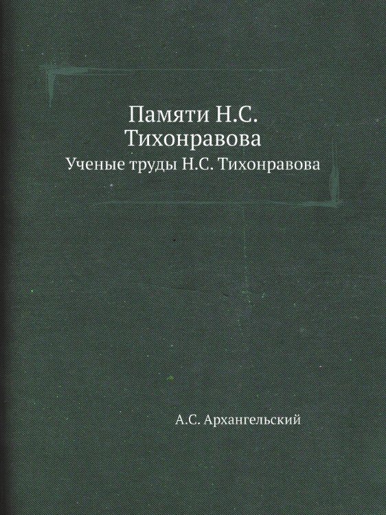 Памяти Н.С. Тихонравова