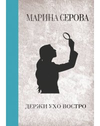 Держи ухо востро