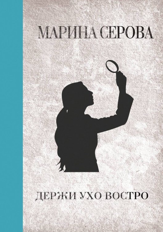 Обложка книги «Держи ухо востро» — Марина Серова, ISBN 9785521761562