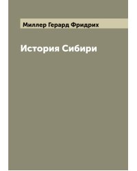 История Сибири