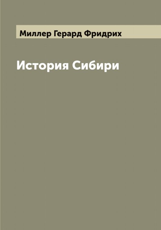 Обложка книги «История Сибири» — Миллер Герард Фридрих, ISBN 9785519964814