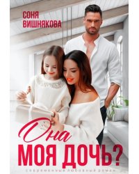 Она моя дочь?