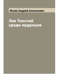 Лев Толстой среди мудрецов