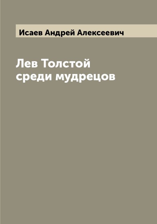 Обложка книги «Лев Толстой среди мудрецов» — Исаев Андрей Алексеевич, ISBN 9785519873673