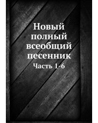 Новый полный всеобщий песенник